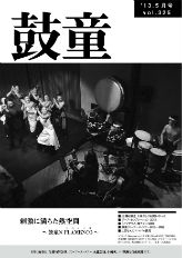 月刊「鼓童」表紙