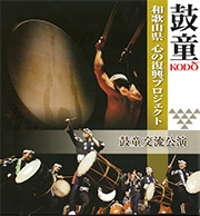 和歌山県心の復興プロジェクト 鼓童交流公演