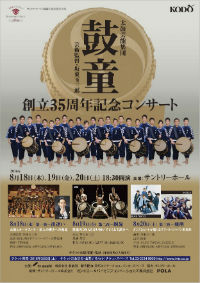 Kodo 35th Anniversary Commemorative Concerts