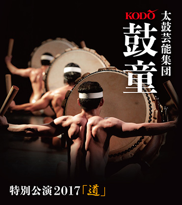 鼓童特別公演2017「道」