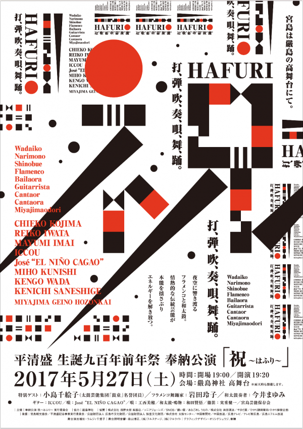 May. 27 (Sat), 2017 Chieko Kojima Guest Appearance “<i>–Hafuri–</i> Taira no Kiyomori 900th Birthday Celebrations Dedication Performance” (Hatsukaichi, Hiroshima) *Information in Japanese only