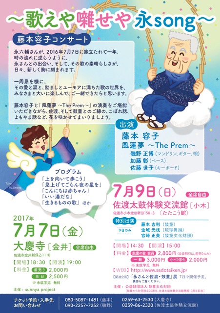 July 7 (Fri) & 9 (Sun), 2017 “Yoko Fujimoto Concert –Rokusuke Ei Memorial–” (Sado Is., Niigata)