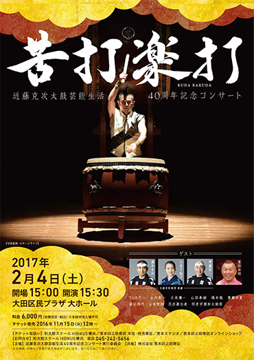 藤本吉利、小島千絵子、齊藤栄一出演「苦打楽打」近藤克次太鼓芸能生活40周年記念コンサート