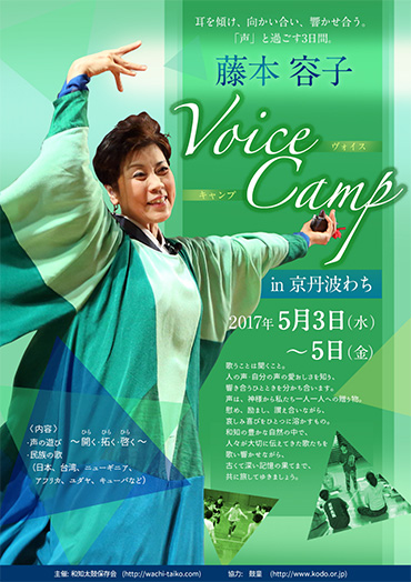 May 3 (Wed/Public Hol.)–5 (Fri/Public Hol.), 2017 Yoko Fujimoto Live-In Workshop “Voice Camp in Kyotanba Wachi” (Kyotanba, Funai District, Kyoto)