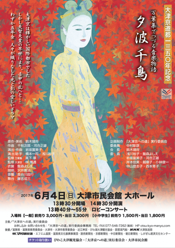 June 4 (Sun), 2017 Chieko Kojima Appearance in “1350th Anniversary Commemoration of Capital Relocation to Otsukyo ‘<i>Manyoshu de Tsuzuru Ongaku Monogatari –Yuunami Chidori–</i>‘”(Otsu, Shiga)