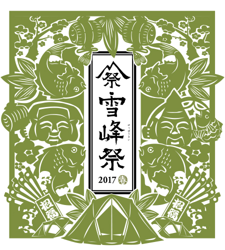 2017年6月10日（土）鼓童出演「スノーピーク雪峰祭2017春」（新潟県三条市）
