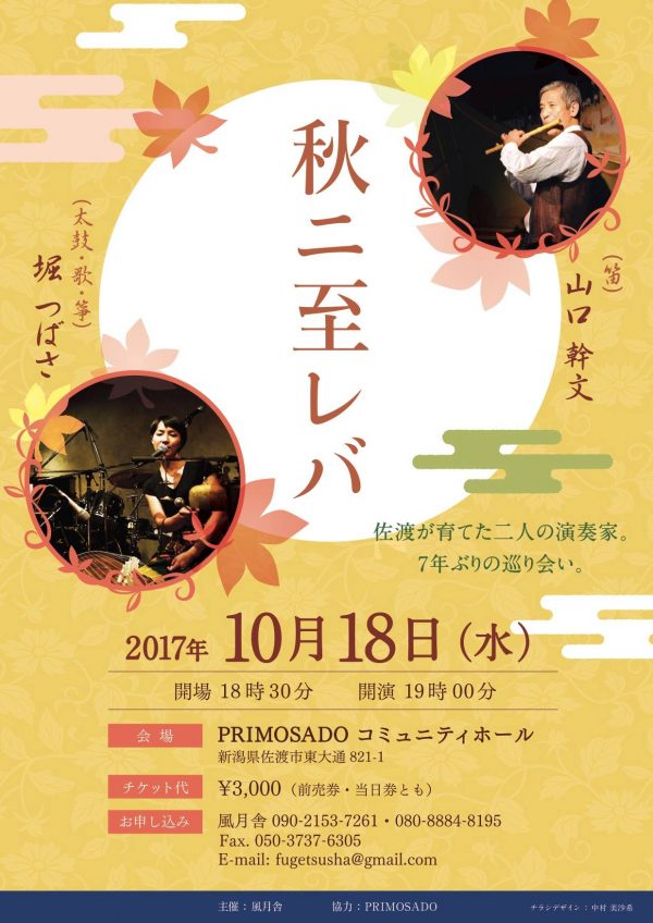 2017年10月18日（水）山口幹文出演「秋二至レバ　佐渡が育てた二人の音楽家。7年ぶりの巡り会い」（新潟県佐渡市）