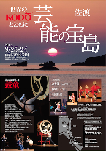 Sep. 23 (Sat) & 24 (Sun), 2017 Kodo Select Ensemble “Island of Performing Arts SADO with World-Renowned KODO” (Sado Is., Niigata)