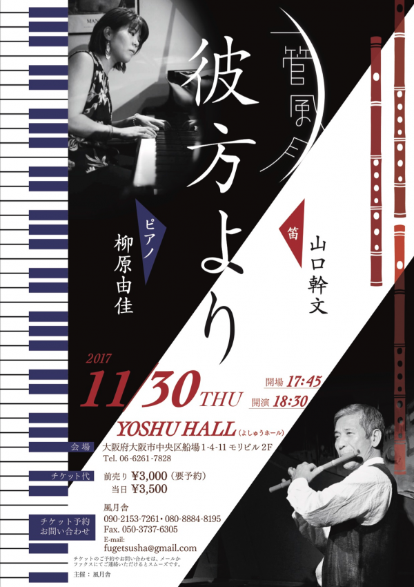 2017年11月30日（木）山口幹文出演「一管風月 彼方より」（大阪府大阪市）