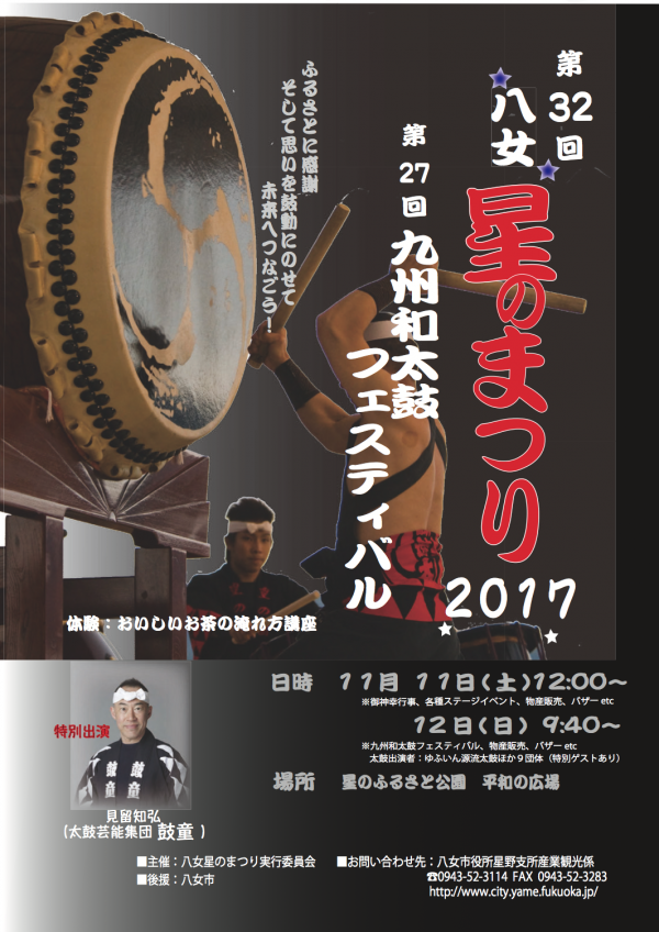 2017年11月12日（日）見留知弘出演「第27回 九州和太鼓フェスティバル」（福岡県八女市）