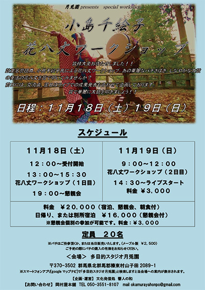 2017年11月18日（土）〜19日（日）講師・小島千絵子「花八丈合宿ワークショップ」（群馬県北群馬郡榛東村）