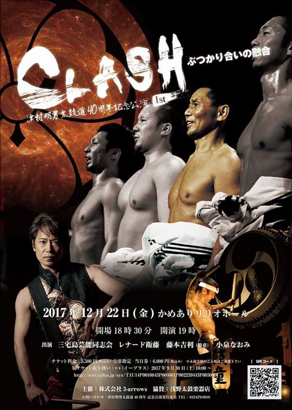 Dec. 22 (Fri), 2017 Yoshikazu Fujimoto Guest Appearance “CLASH –Fusion by Collision– Akio Tsumura Taiko Career 40th Anniversary Commemorative Concert” (Katsushika Ward, Tokyo)