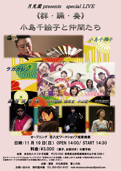 2017年11月19日（日）小島千絵子出演「月兎園 presents　special LIVE 《群・踊・奏》 小島千絵子と仲間たち」（群馬県北群馬郡榛東村）