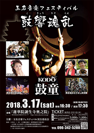 2018年3月17日（土）鼓童特別編成で出演「玉名音楽フェスティバル2018『想像幻想舞台〜鼓響魂乱〜』」（熊本県玉名市）