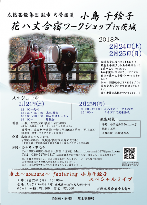 2018年2月24日（土）〜2月25日（日）講師・小島千絵子「花八丈合宿ワークショップ in 茨城」（茨城県常総市）