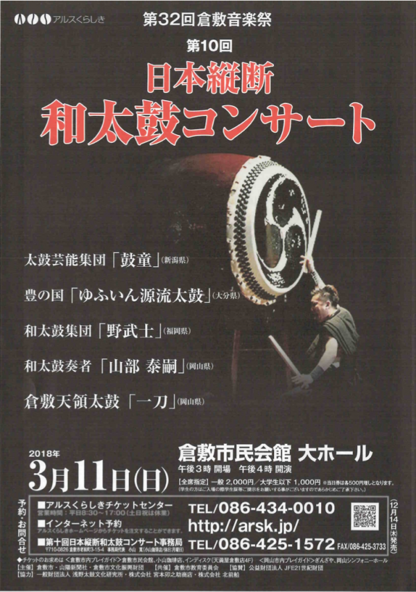 2018年3月11日（日）鼓童特別編成で出演「第32回倉敷音楽祭『第10回日本縦断和太鼓コンサート』」（岡山県倉敷市）