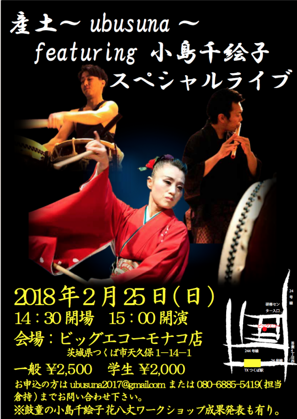 2018年2月25日（日）小島千絵子出演「産土〜UBUSUNA〜 & 小島千絵子　スペシャルライブ」（茨城県つくば市）