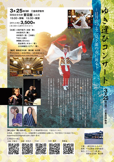 2018年3月25日（日）小島千絵子出演「ゆき逢ひコンサート〜日月出ずる二見ヶ浦の春に舞う〜」（三重県伊勢市）