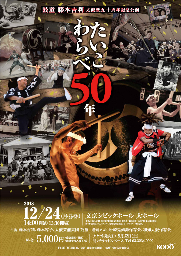 “Taiko Warabe Goju-nen” (Child of the Drum for 50 Years): Yoshikazu Fujimoto Performance Career 50th Anniversary Concert (Bunkyo Ward, Tokyo)