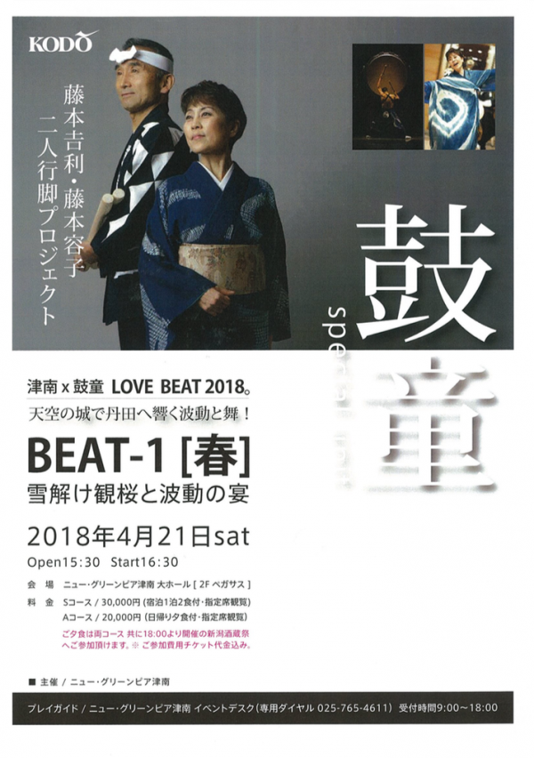 Apr. 21 (Sat), 2018 Yoshikazu Fujimoto & Yoko Fujimoto Appearance at Tsunan x Kodo Love Beat 2018 “BEAT-1: Spring” (Tsunan, Niigata)