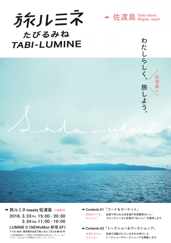 2018年3月24日（土）宮﨑正美、阿部好江出演「旅ルミネ meets 佐渡島」トーク＆ミニパフォーマンス（東京都渋谷区）