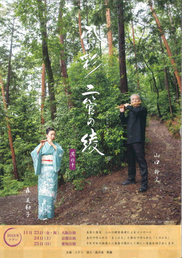 2018年11月23日（金・祝）〜25日（日）山口幹文出演「風の彩 二管の綾 其の十」（大阪、京都、愛知）