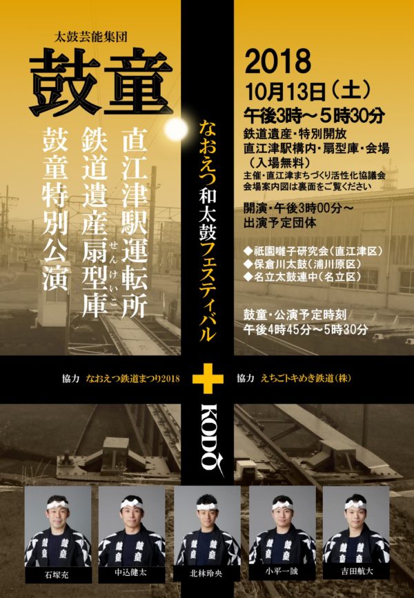 2018年10月13日（土）鼓童特別編成で出演「なおえつ和太鼓フェスティバル」（新潟県上越市）