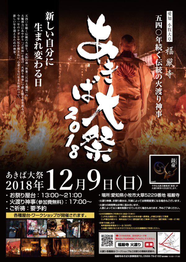 Dec. 9 (Sun), 2018 Kodo Select Ensemble Appearance at “Fukugonji Akiba Grand Festival” (Komaki, Aichi)