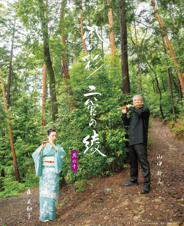 2019年3月16日（土）山口幹文出演「『風の彩　二管の綾　其の十』市川篇」（千葉県市川市）