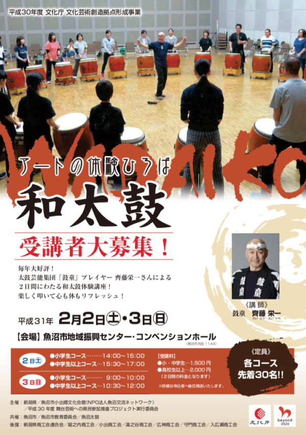2019年2月2日（土）、2月3日（日）講師・齊藤栄一「アートの体験ひろば 和太鼓」（新潟県魚沼市）