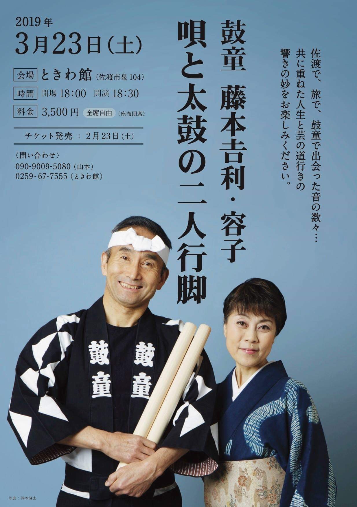 2019年3月23日（土）鼓童・藤本吉利＆藤本容子「唄と太鼓の『二人行脚