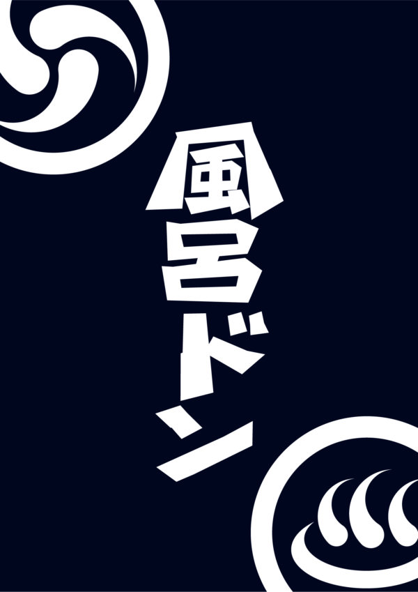 2019年2月24日（日）風呂ドン supported by 東京銭湯（東京都北区）