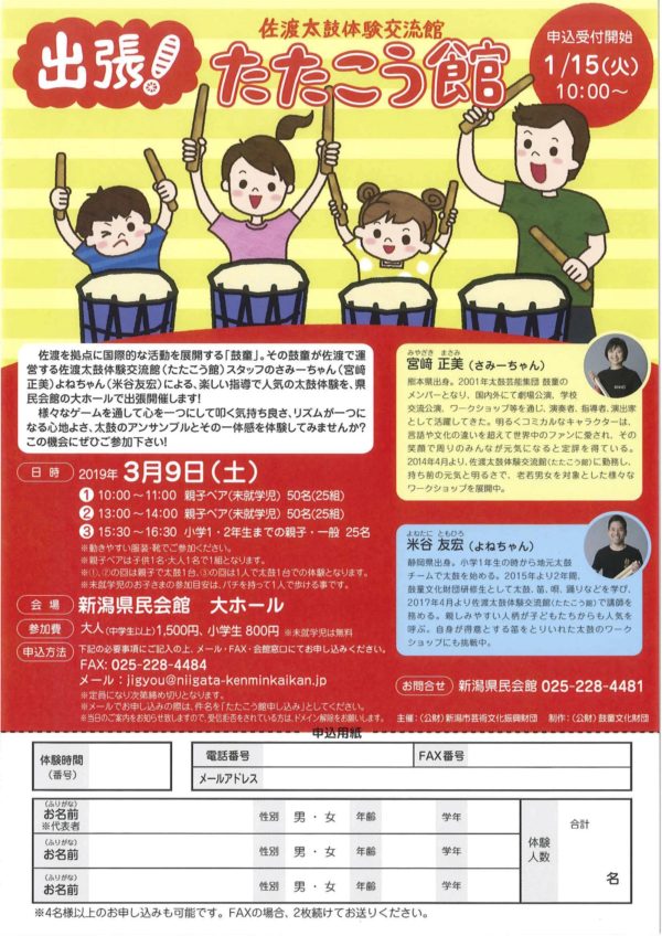 2019年3月9日（土）出張！たたこう館（新潟県新潟市）