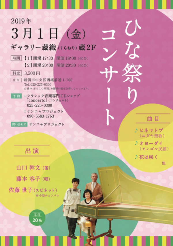 2019年3月1日（金）藤本容子、山口幹文出演「ひな祭りコンサート」（新潟県新潟市）