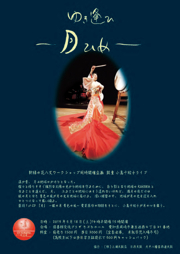 2019年5月18日（土）小島千絵子出演「ゆき逢ひ〜月ひめ〜」（愛知県岡崎市）