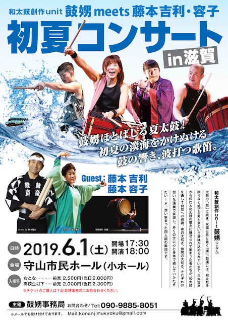 2019年6月1日（土）藤本吉利・容子出演「和太鼓創作 unit 鼓娚 ミーツ藤本吉利・容子 初夏コンサート in 滋賀」（滋賀県守山市）