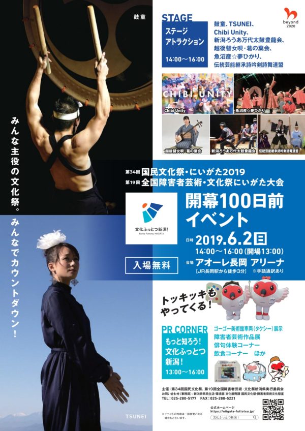 2019年6月2日（日）石塚充、住吉佑太出演「国民文化祭・にいがた2019 全国障害者芸術・文化祭にいがた大会 開幕100日前イベント」（新潟県長岡市）
