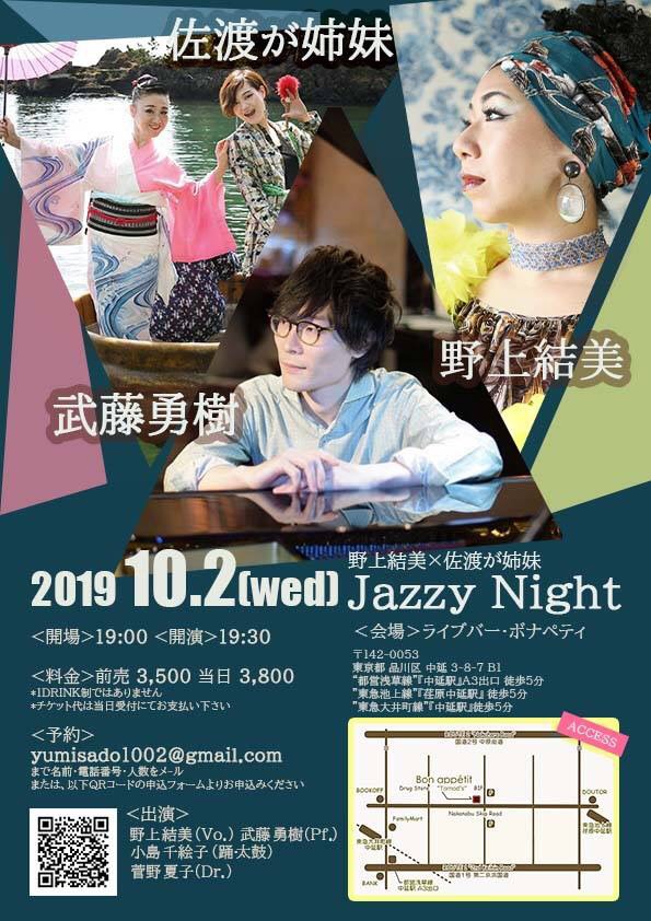 Oct. 2 (Wed), 2019 Chieko Kojima Appearance in “Yumi Nogami x Sado-ga-shimai x Yuki Muto JAZZY NIGHT” (Shinagawa Ward, Tokyo)