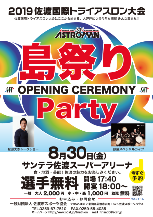2019年8月30日（金）「2019佐渡国際トライアスロン大会 島祭りParty 」（新潟県佐渡市）