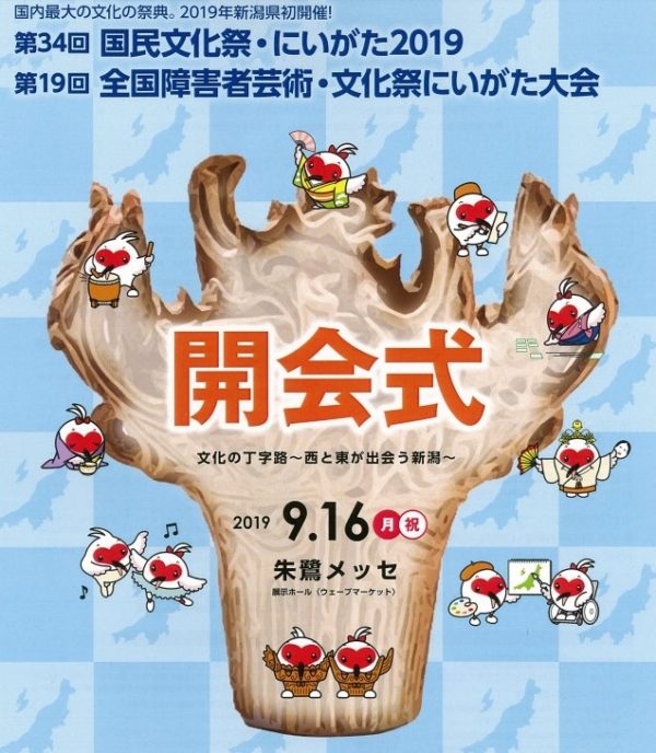 2019年9月16日（月・祝）「国民文化祭・にいがた2019」「全国障害者芸術・文化祭にいがた大会」開会式（新潟県新潟市）