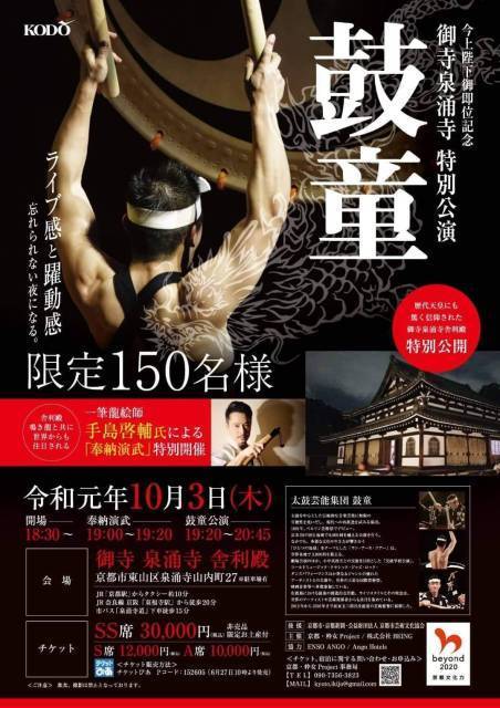 2019年10月3日（木）「御寺泉涌寺舎利殿特別公演  鼓童」（京都府京都市）