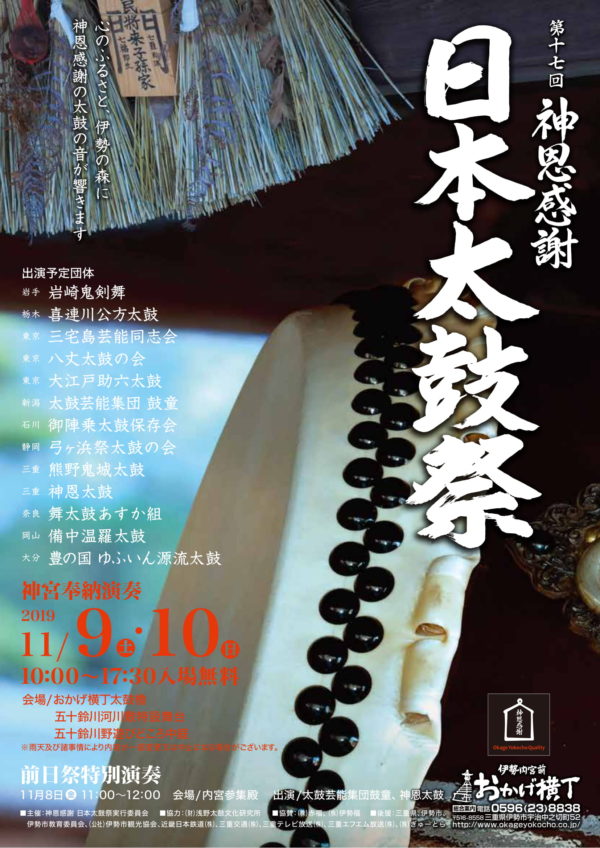 Nov. 8 (Fri)–10 (Sun), 2019 Kodo Select Ensemble Appearance at “17th Shinon Kansha Nihon Taiko Matsuri” (Ise, Mie)