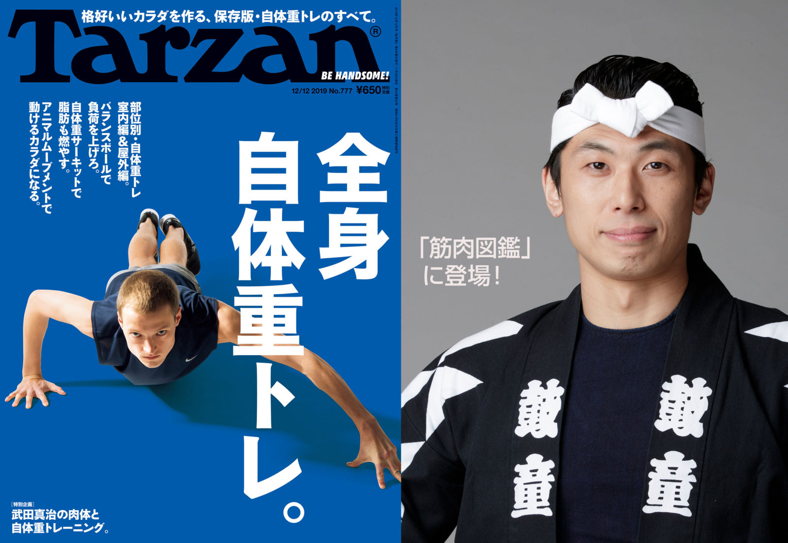 雑誌 マガジンハウス Tarzan No 777 筋肉図鑑 に鼓童 中込健太が登場 太鼓芸能集団 鼓童