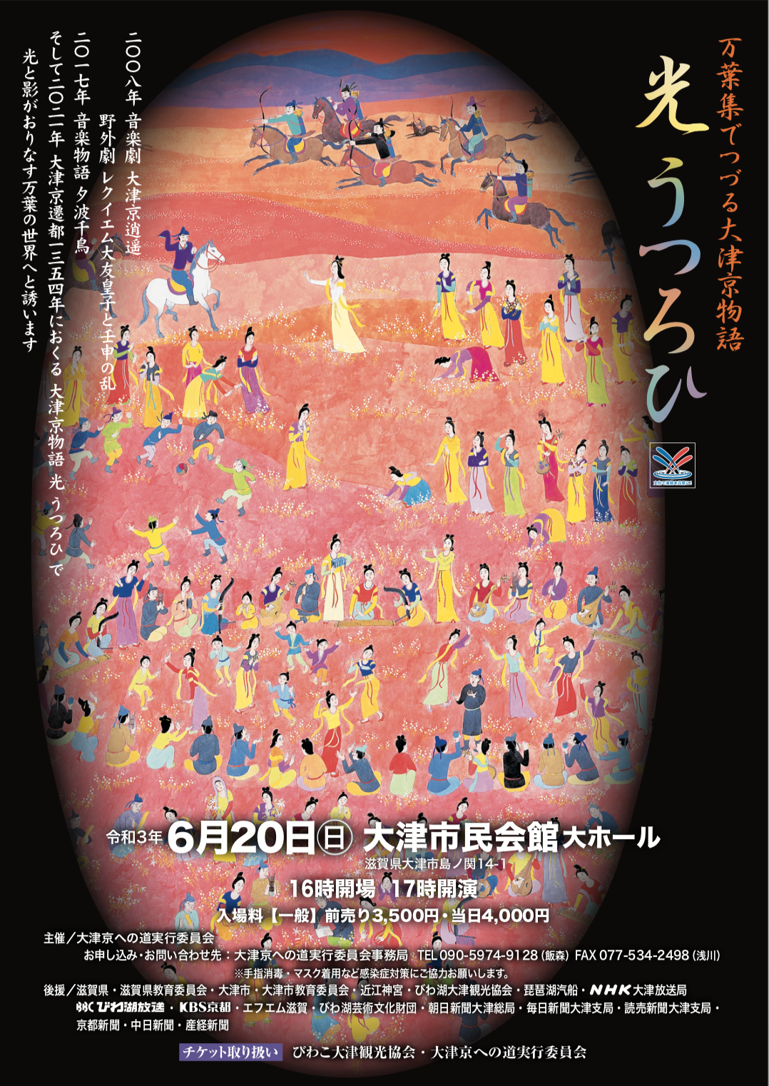 21年6月日 日 小島千絵子出演 万葉集でつづる大津京物語 光うつろひ 滋賀県大津市 太鼓芸能集団 鼓童