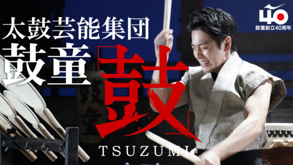 “Kodo One Earth Tour: Tsuzumi” Available on Vimeo On Demand