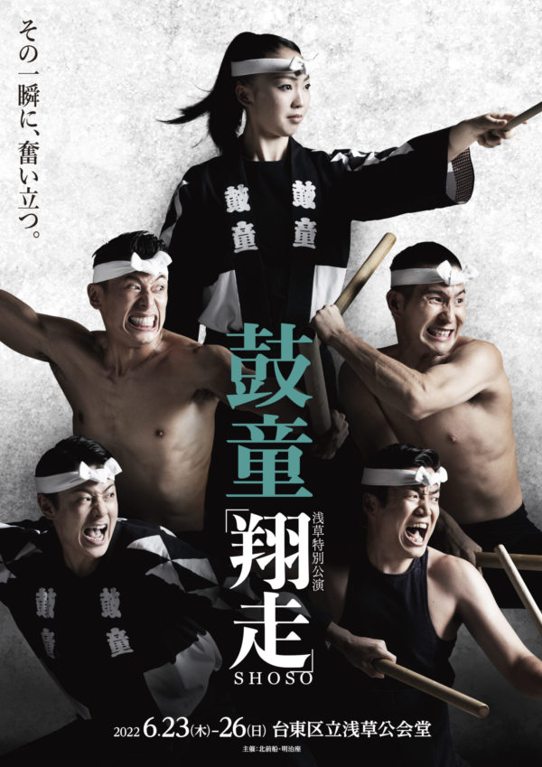June 23 (Thu)–26 (Sun), 2022 Kodo Performance in Asakusa 2022 “Shoso” (Taito Ward, Tokyo)