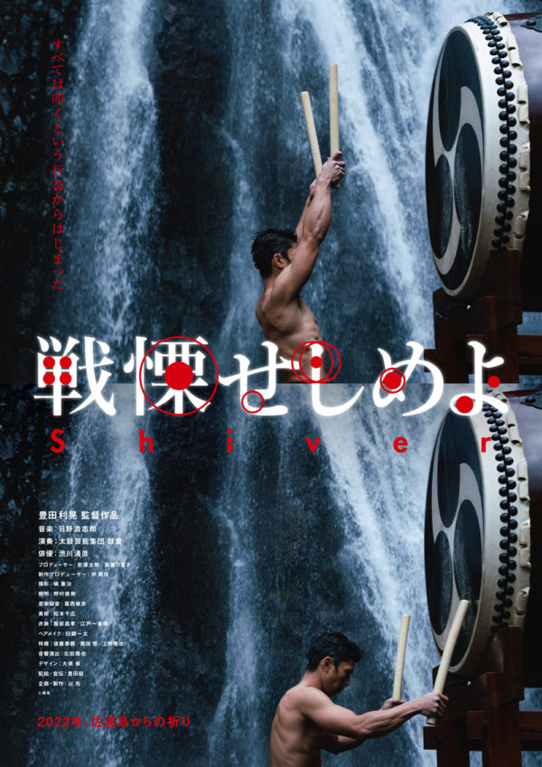 Jan.–Feb. 2022 Cinema Screenings of Toshiaki Toyoda’s “Shiver” Featuring Koshiro Hino and Kodo (Japan)