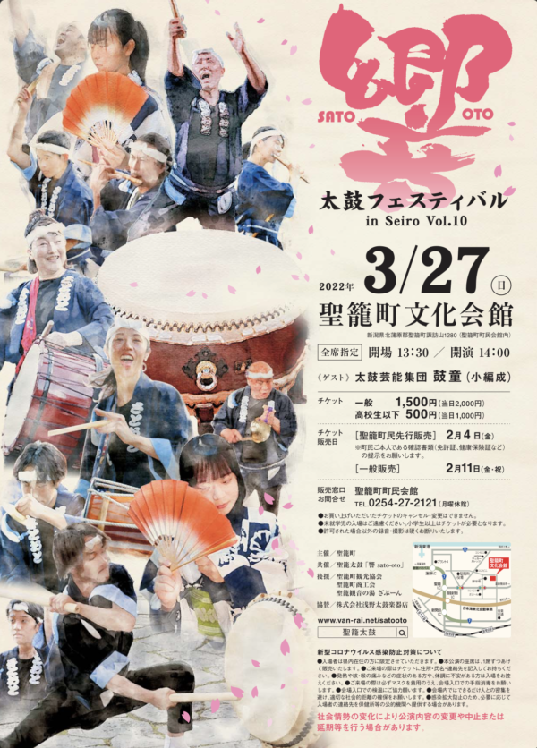 2022年3月27日（日）鼓童出演「聖籠太鼓 響sato-oto  太鼓フェスティバル in Seiro Vol.10」（新潟県聖籠町）
