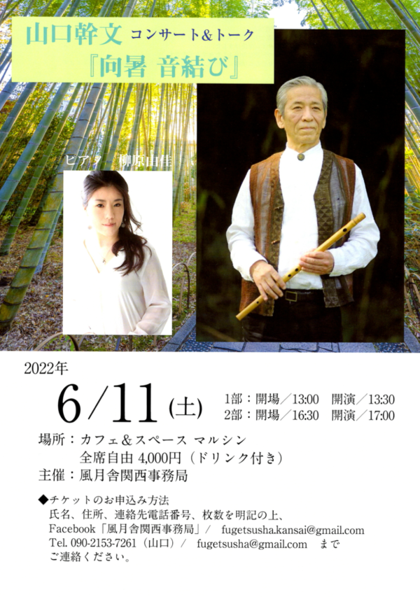 June 11 (Sat), 2022 Motofumi Yamaguchi Mini Concert & Talk “Kosho Oto-musubi” (Osaka City)