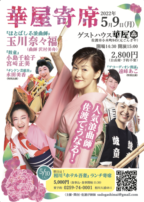 May 9 (Mon) & 10 (Tue), 2022 Chieko Kojima & Masami Miyazaki Appearance in “Traditional Storytelling Rokyoku Performance by Nanafuku Tamagawa” (Sado Island, Niigata)
